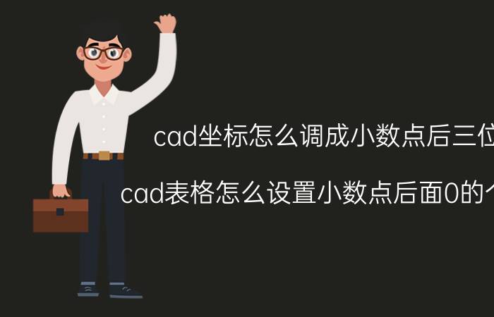 cad坐标怎么调成小数点后三位 cad表格怎么设置小数点后面0的个数？